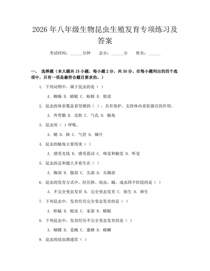 2026年八年级生物昆虫生殖发育专项练习及答案：(docx+pdf)免费下载