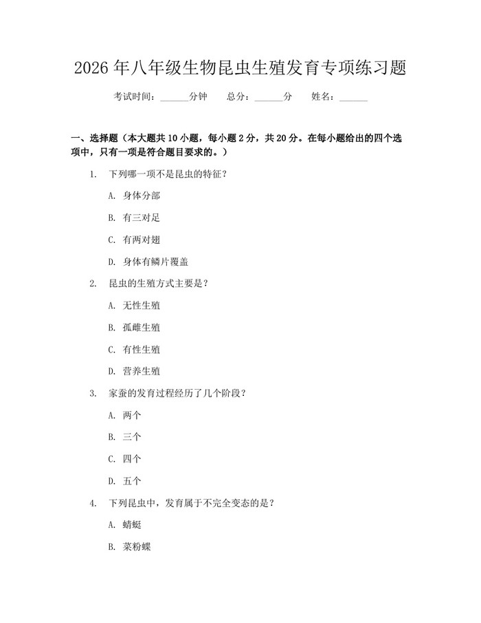 2026年八年级生物昆虫生殖发育专项练习题:(docx+pdf)免费下载