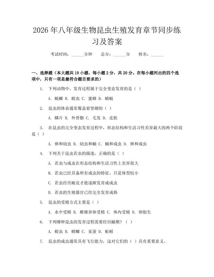 2026年八年级生物昆虫生殖发育章节同步练习及答案：(docx+pdf)免费下载