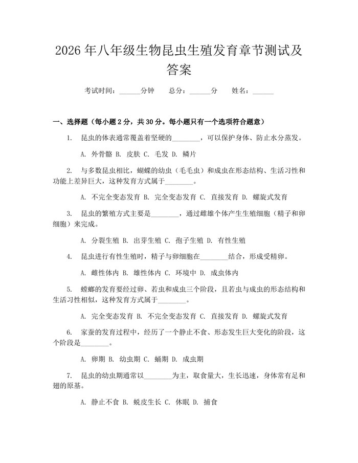 2026年八年级生物昆虫生殖发育章节测试及答案：(docx+pdf)免费下载