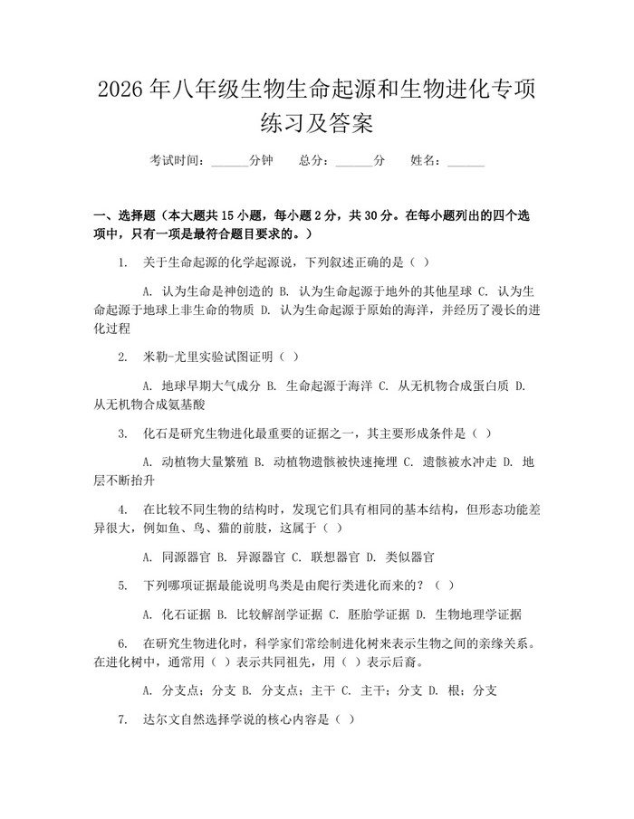 2026年八年级生物生命起源和生物进化专项练习及答案：(docx+pdf)免费下载