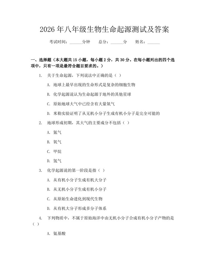 2026年八年级生物生命起源测试及答案:(docx+pdf)免费下载