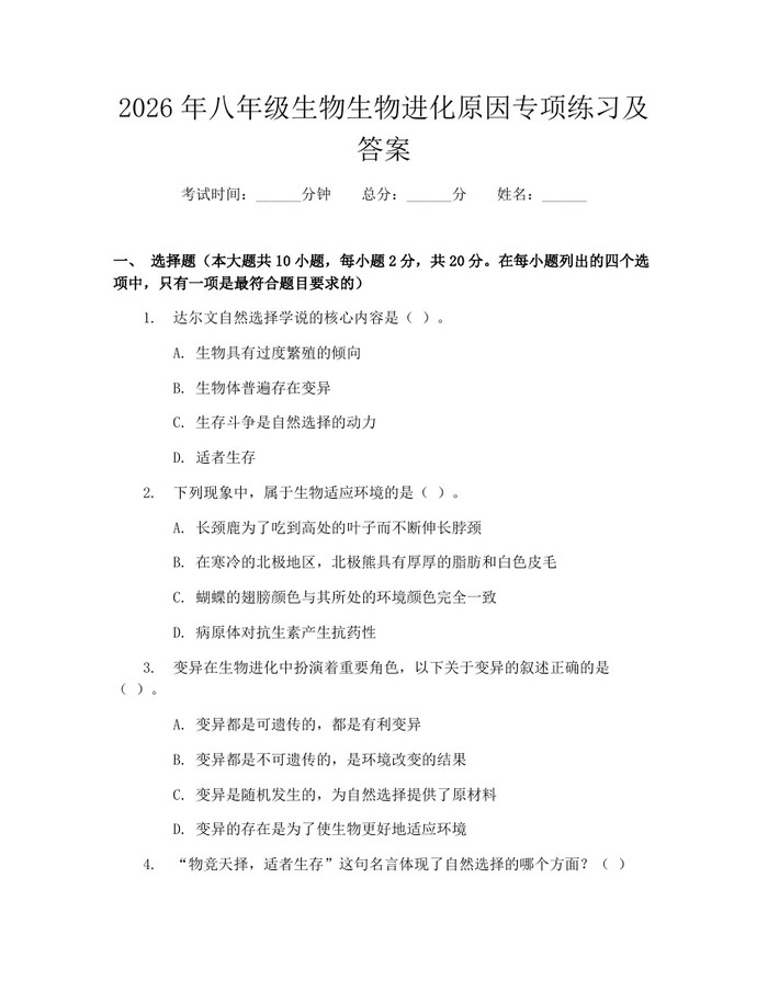 2026年八年级生物生物进化原因专项练习及答案：(docx+pdf)免费下载