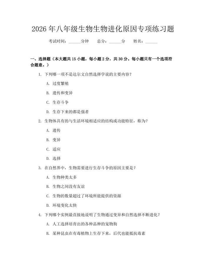2026年八年级生物生物进化原因专项练习题：(docx+pdf)免费下载