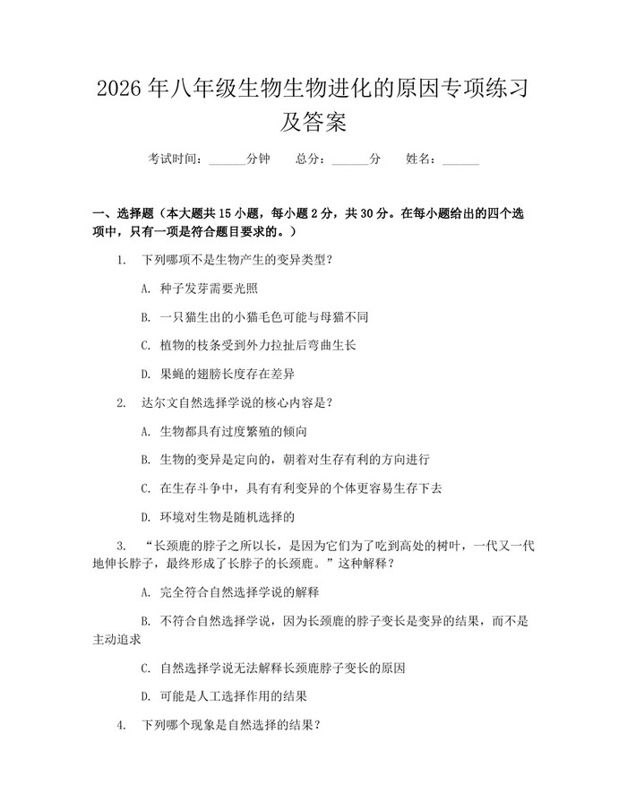 2026年八年级生物生物进化的原因专项练习及答案:(docx+pdf)免费下载