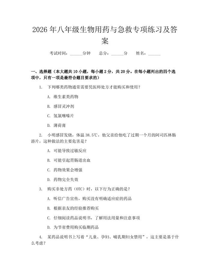 2026年八年级生物用药与急救专项练习及答案：(docx+pdf)免费下载