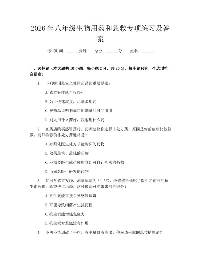 2026年八年级生物用药和急救专项练习及答案：(docx+pdf)免费下载