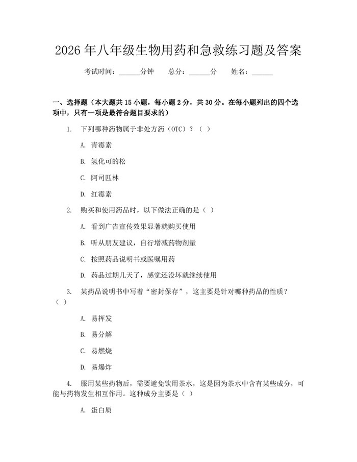 2026年八年级生物用药和急救练习题及答案：(docx+pdf)免费下载