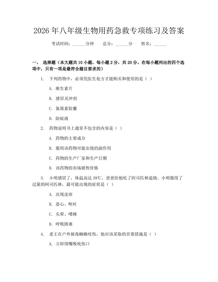 2026年八年级生物用药急救专项练习及答案：(docx+pdf)免费下载