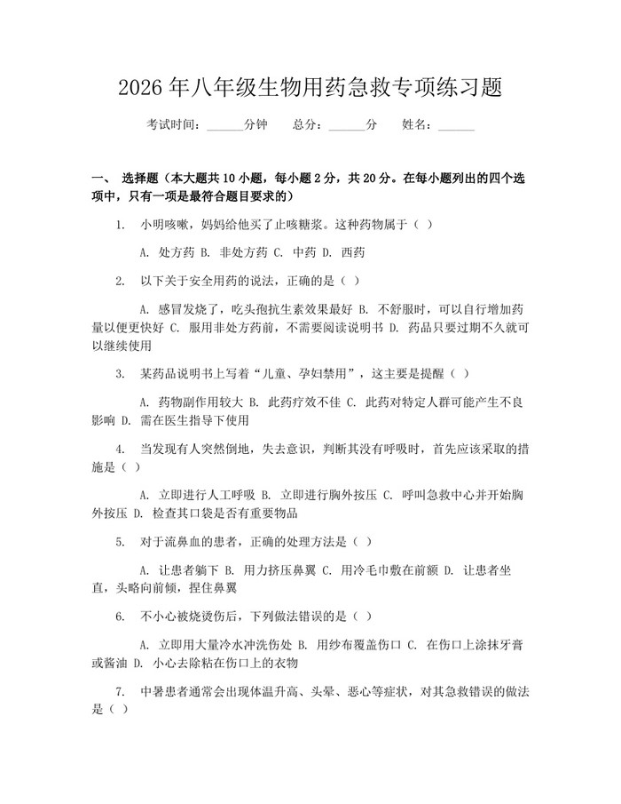 2026年八年级生物用药急救专项练习题：(docx+pdf)免费下载