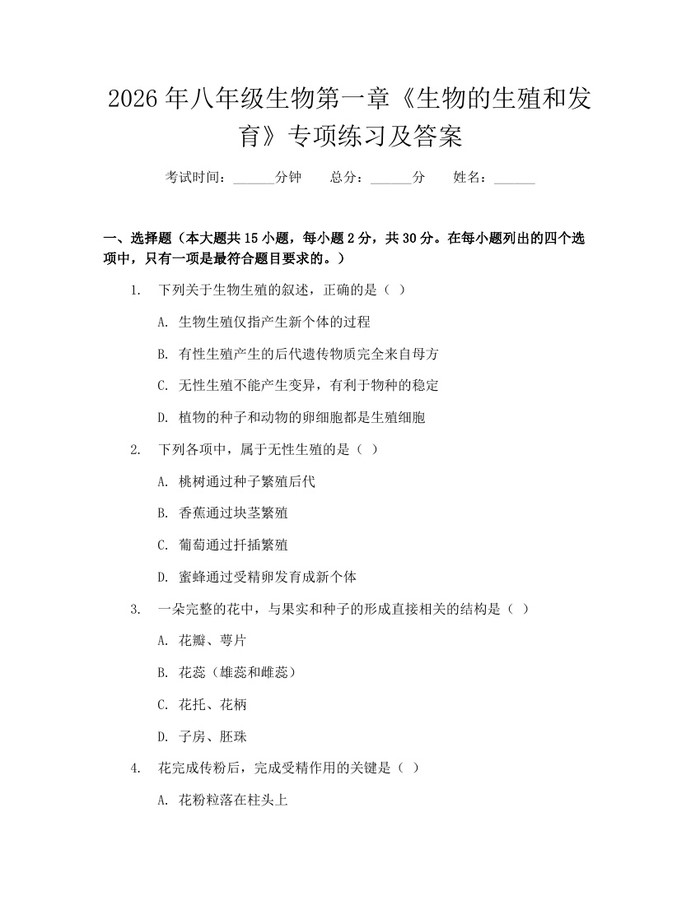 2026年八年级生物第一章《生物的生殖和发育》专项练习及答案:(docx+pdf)免费下载