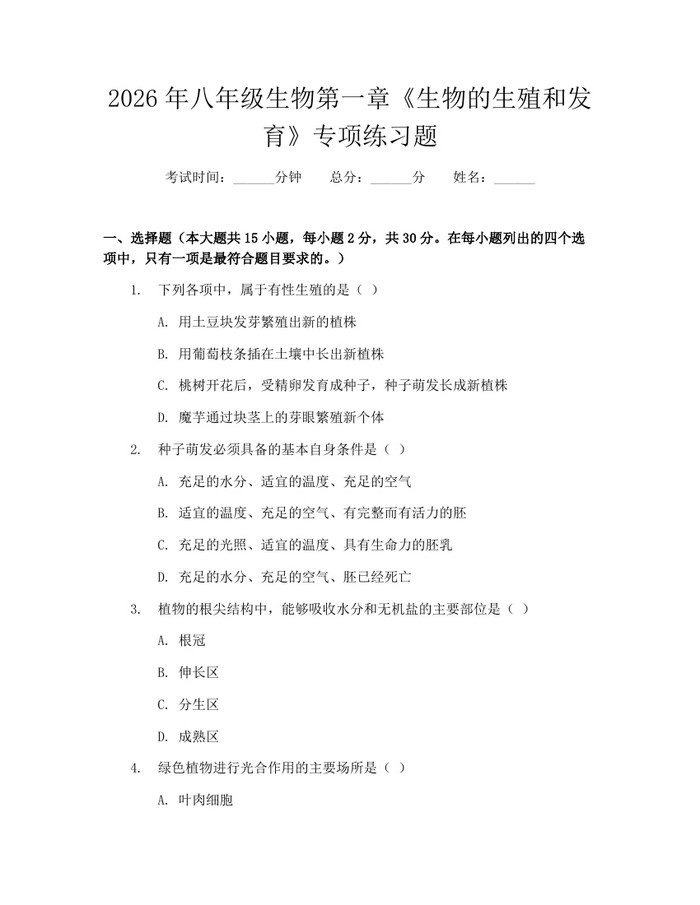 2026年八年级生物第一章《生物的生殖和发育》专项练习题：(docx+pdf)免费下载