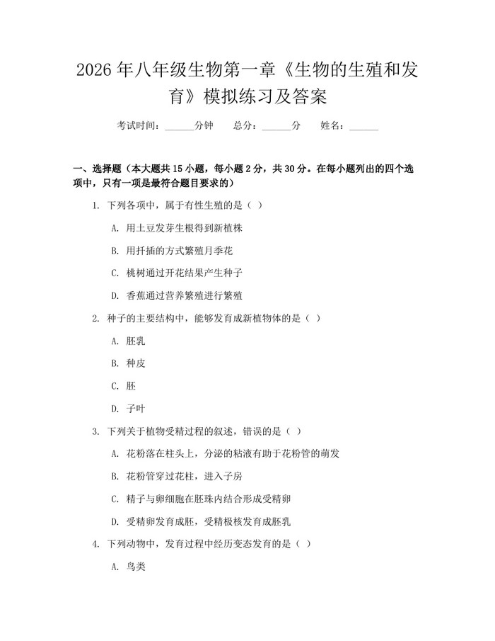 2026年八年级生物第一章《生物的生殖和发育》模拟练习及答案：(docx+pdf)免费下载