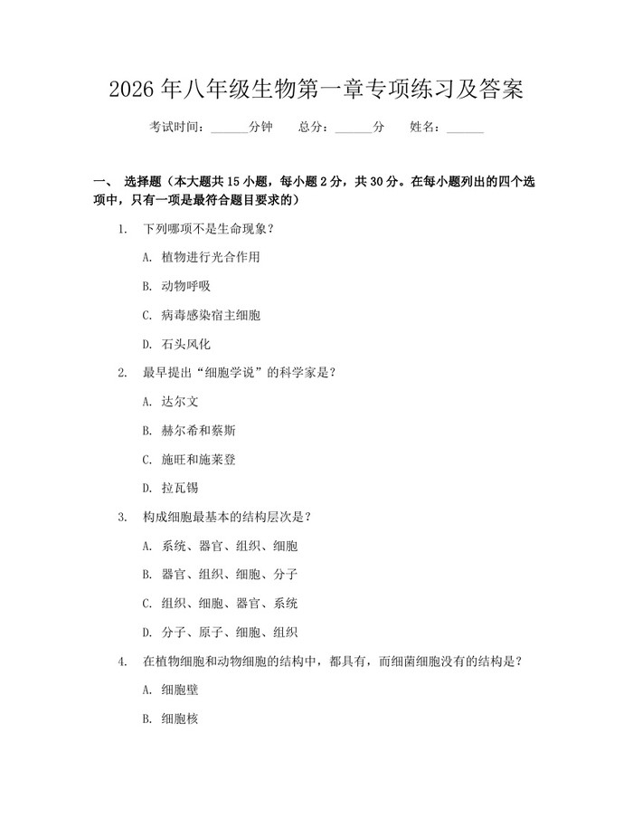 2026年八年级生物第一章专项练习及答案：(docx+pdf)免费下载