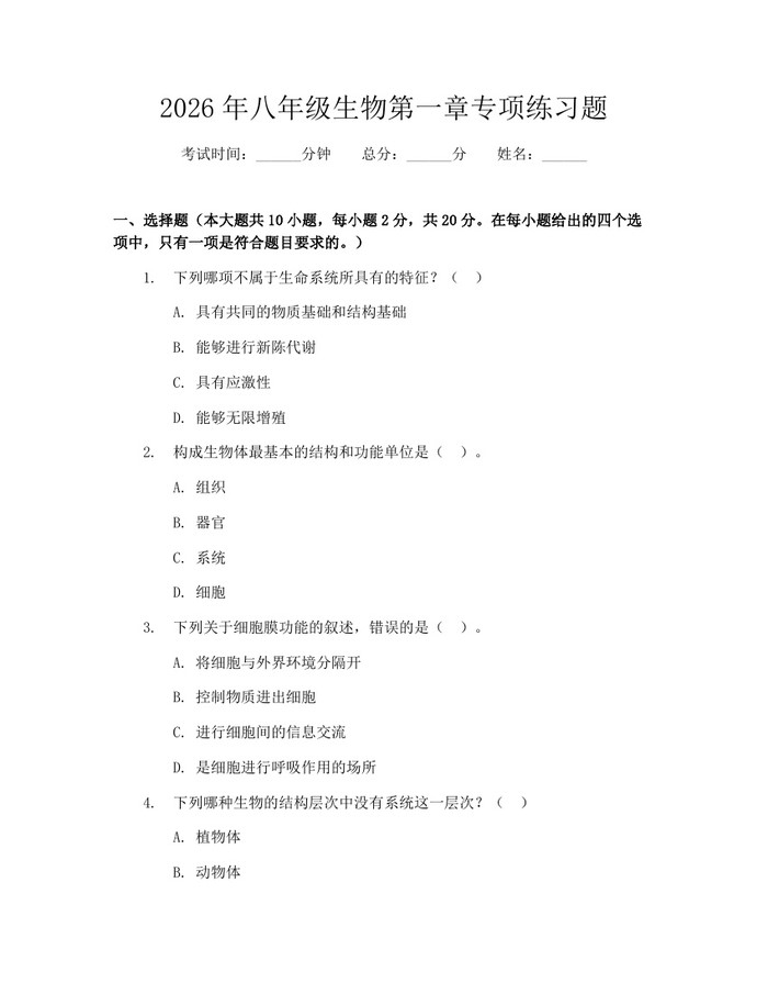 2026年八年级生物第一章专项练习题:(docx+pdf)免费下载
