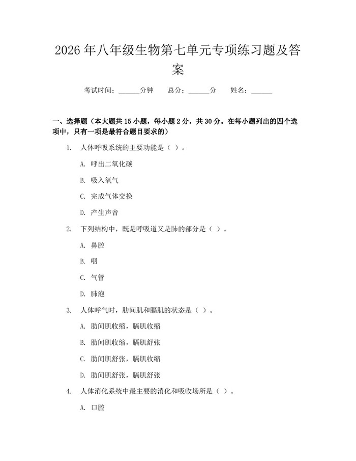 2026年八年级生物第七单元专项练习题及答案：(docx+pdf)免费下载