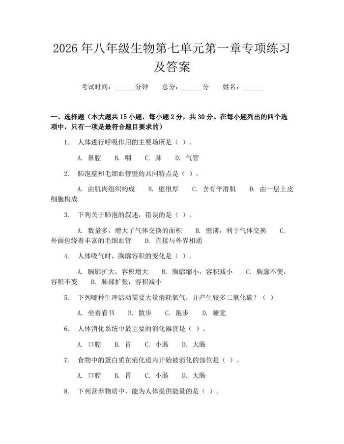 2026年八年级生物第七单元第一章专项练习及答案:(docx+pdf)免费下载