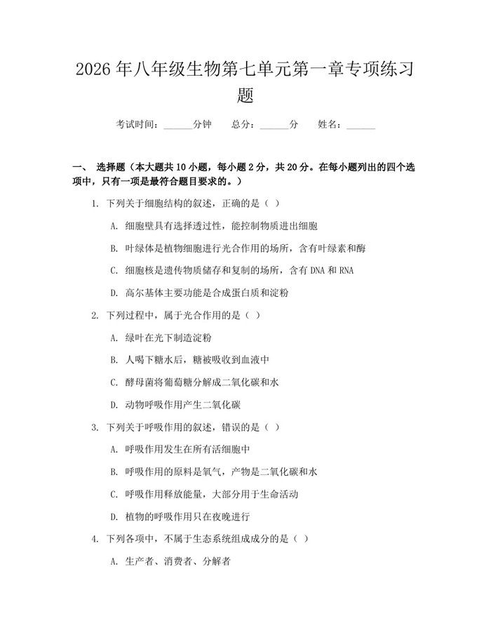 2026年八年级生物第七单元第一章专项练习题：(docx+pdf)免费下载