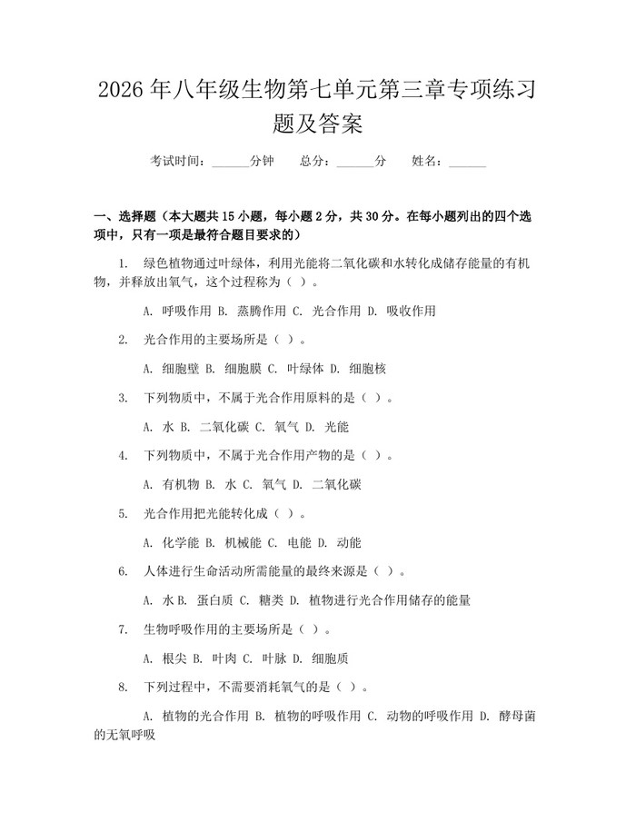 2026年八年级生物第七单元第三章专项练习题及答案：(docx+pdf)免费下载