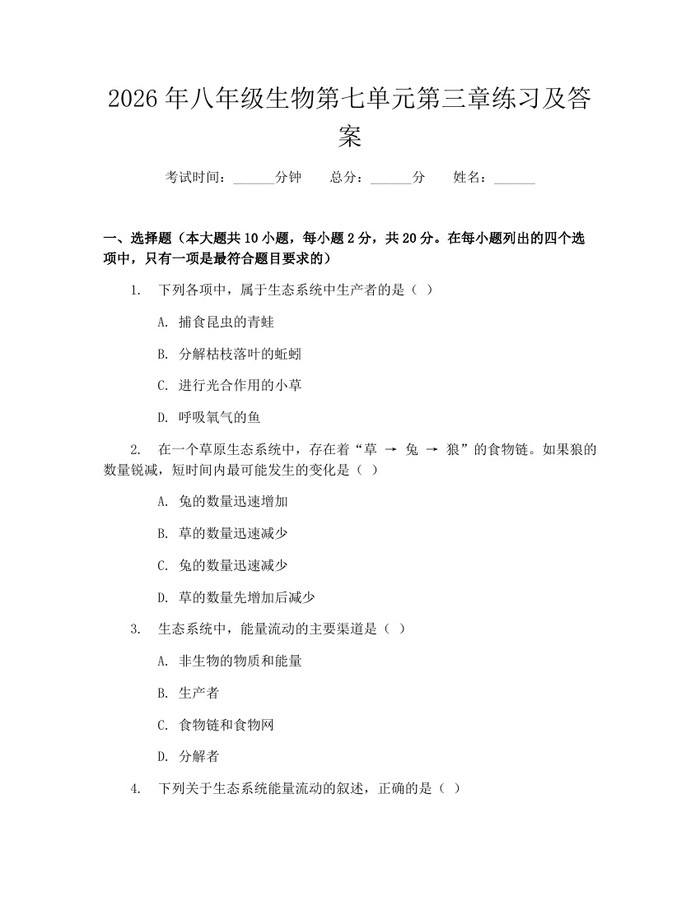 2026年八年级生物第七单元第三章练习及答案：(docx+pdf)免费下载