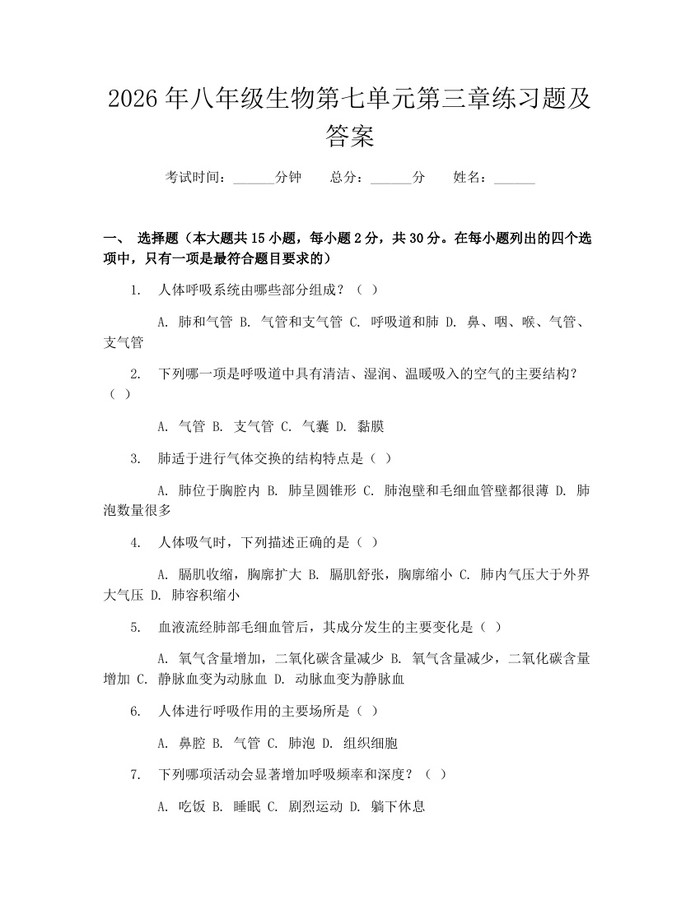 2026年八年级生物第七单元第三章练习题及答案：(docx+pdf)免费下载