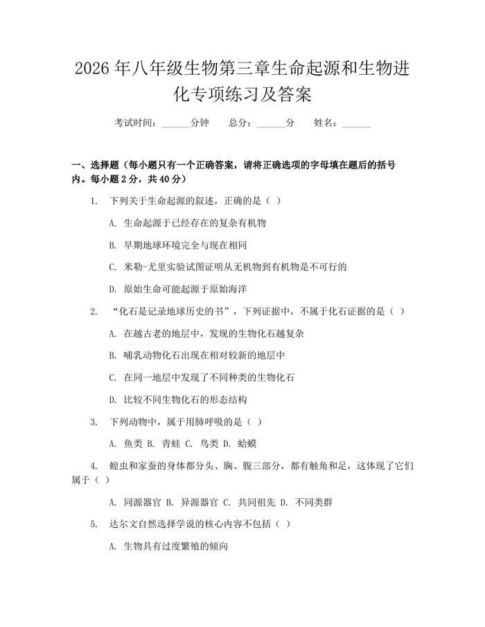 2026年八年级生物第三章生命起源和生物进化专项练习及答案：(docx+pdf)免费下载