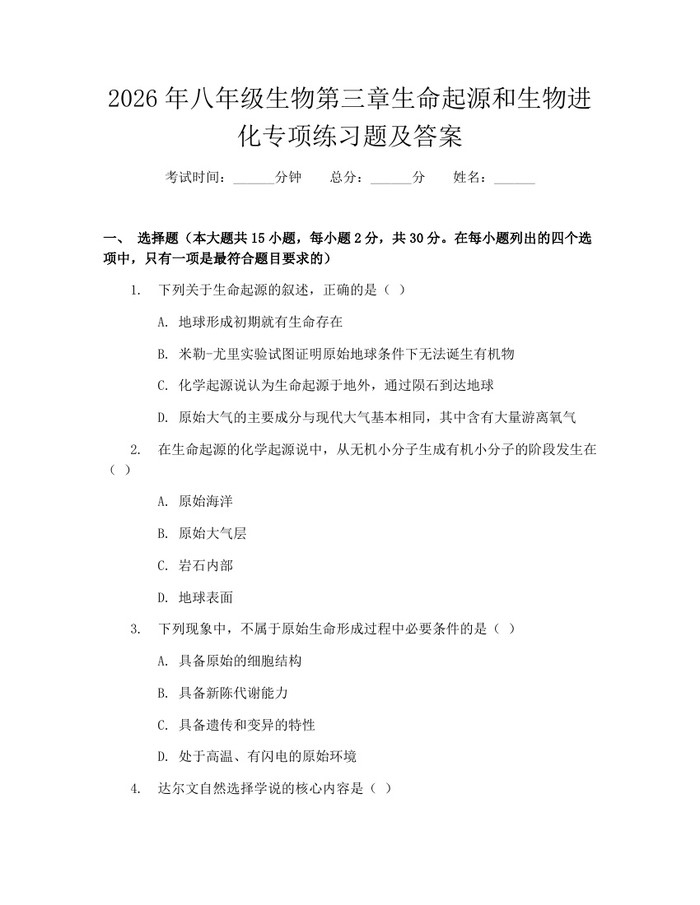 2026年八年级生物第三章生命起源和生物进化专项练习题及答案：(docx+pdf)免费下载
