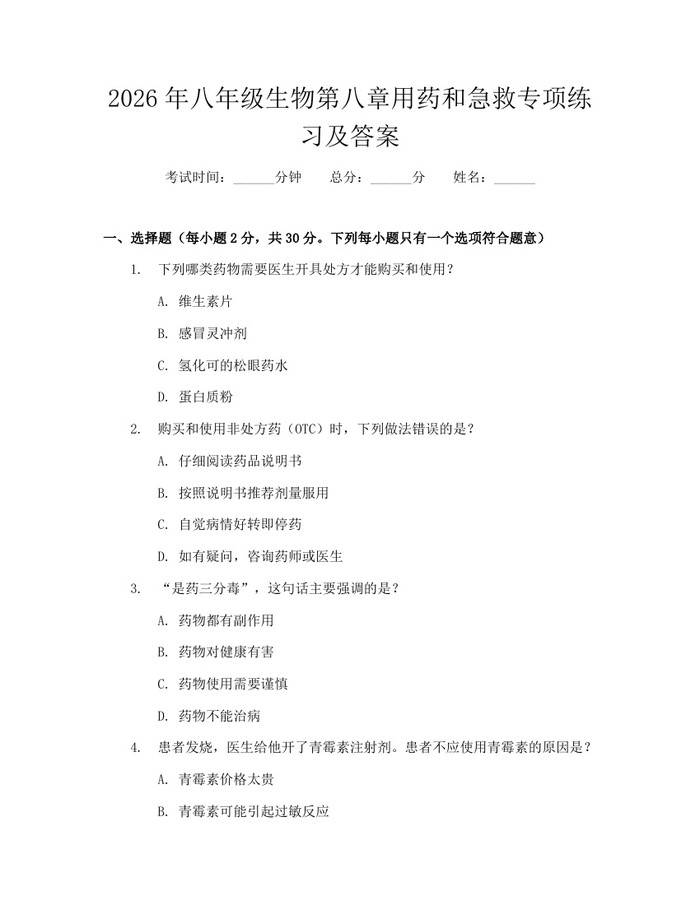 2026年八年级生物第八章用药和急救专项练习及答案：(docx+pdf)免费下载