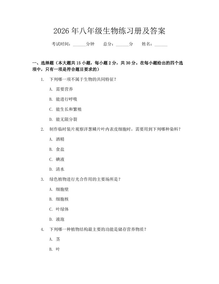 2026年八年级生物练习册及答案：(docx+pdf)免费下载