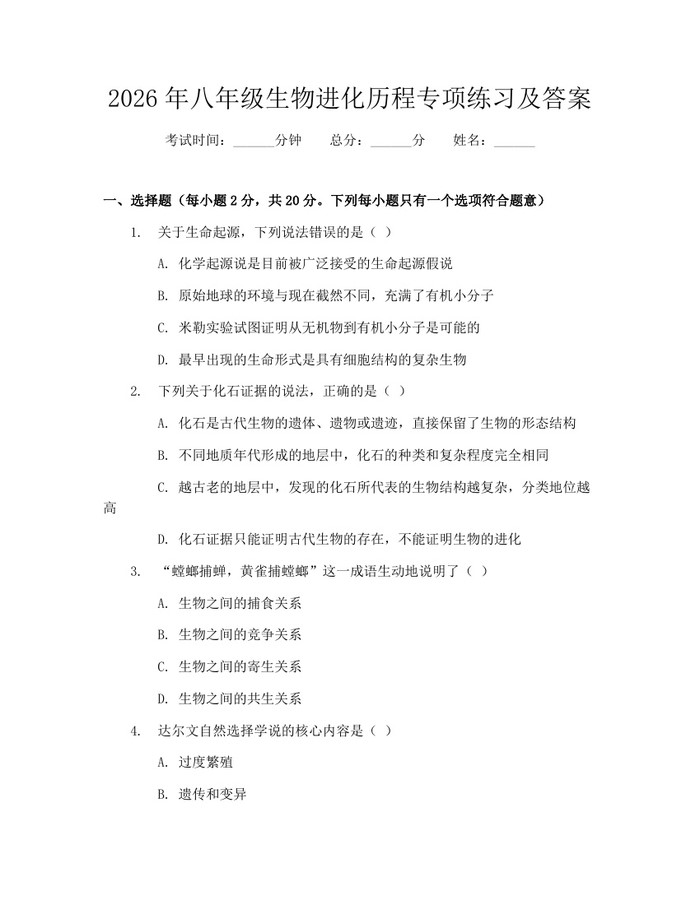 2026年八年级生物进化历程专项练习及答案：(docx+pdf)免费下载