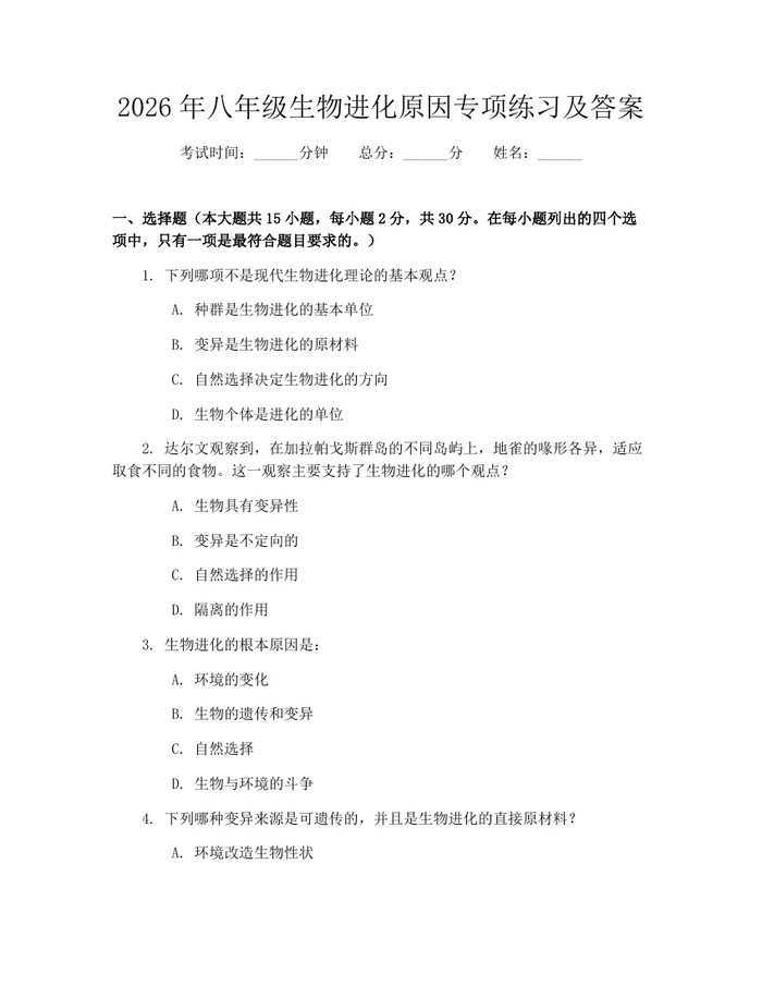 2026年八年级生物进化原因专项练习及答案：(docx+pdf)免费下载