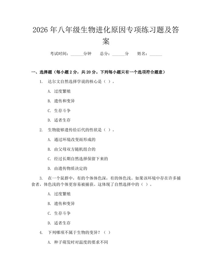 2026年八年级生物进化原因专项练习题及答案：(docx+pdf)免费下载
