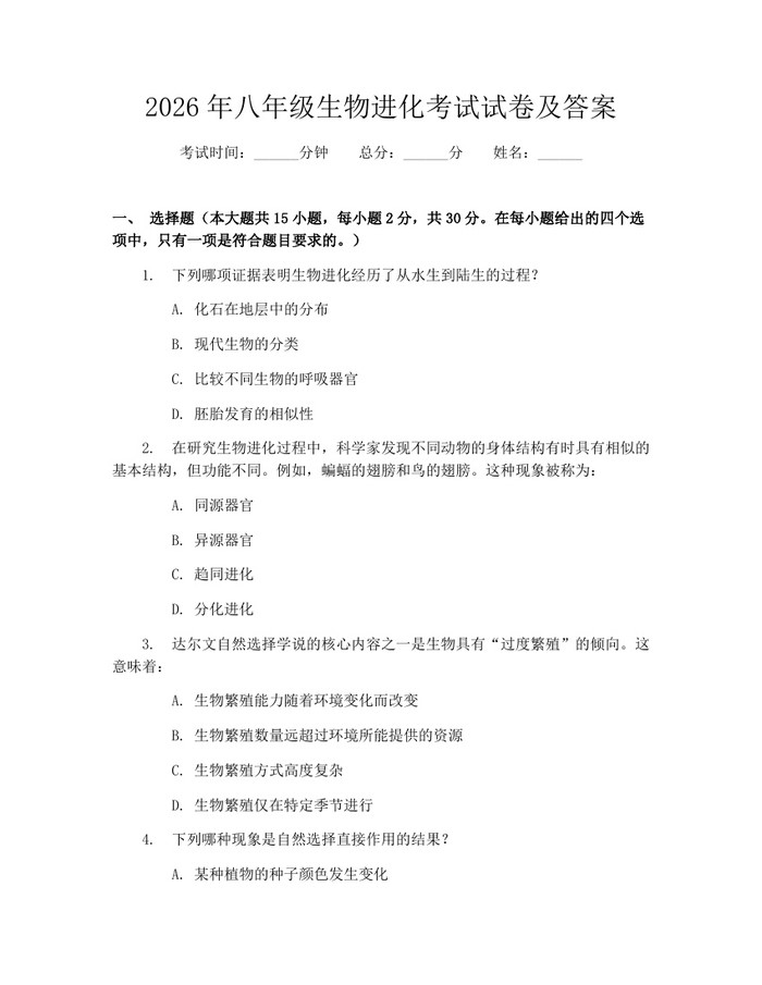 2026年八年级生物进化考试试卷及答案:(docx+pdf)免费下载