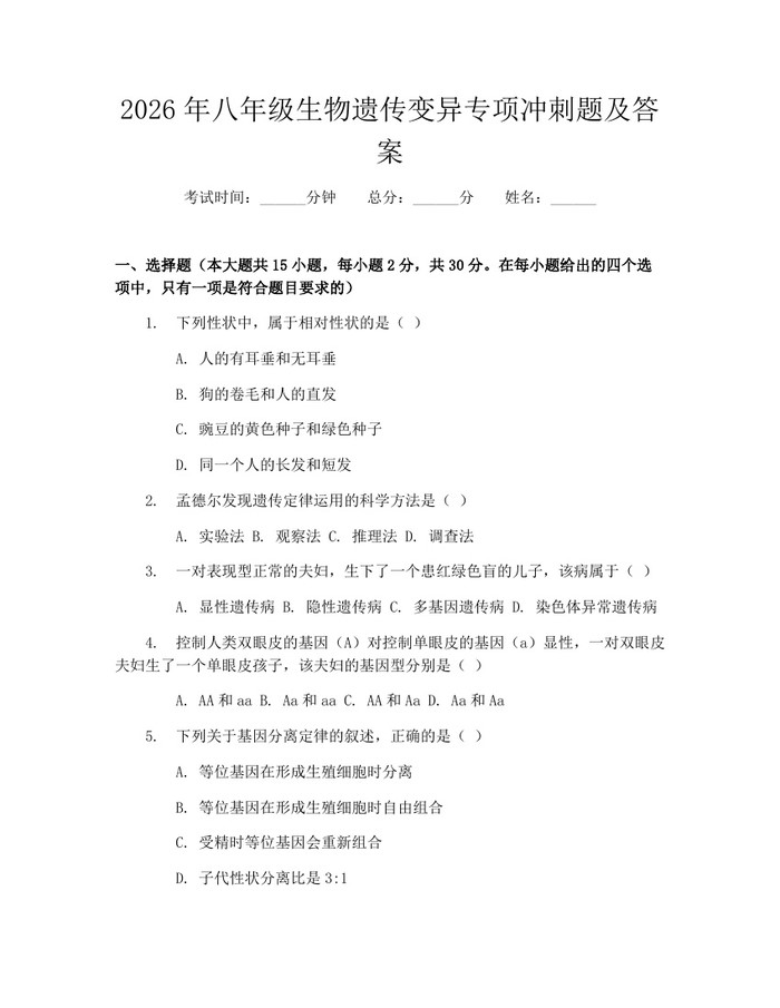 2026年八年级生物遗传变异专项冲刺题及答案：(docx+pdf)免费下载