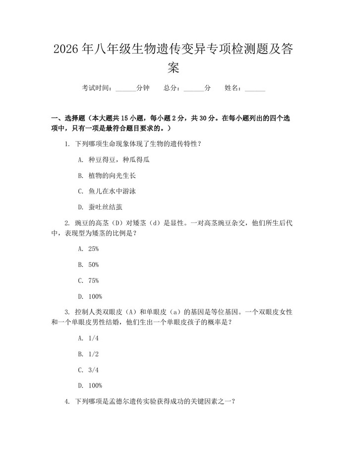 2026年八年级生物遗传变异专项检测题及答案：(docx+pdf)免费下载