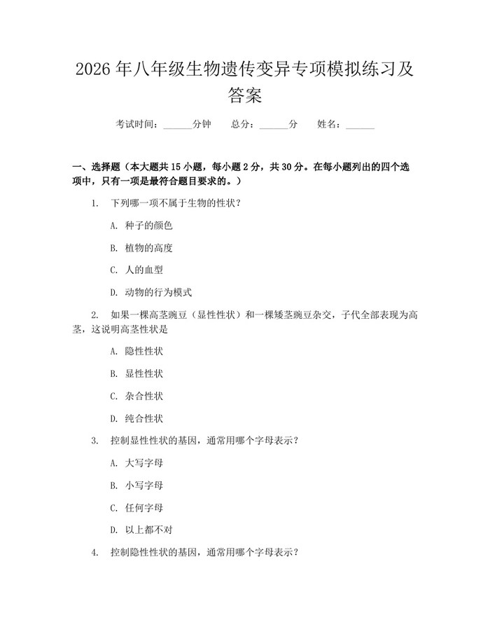2026年八年级生物遗传变异专项模拟练习及答案：(docx+pdf)免费下载
