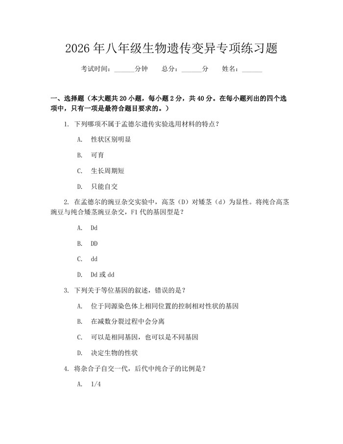 2026年八年级生物遗传变异专项练习题：(docx+pdf)免费下载