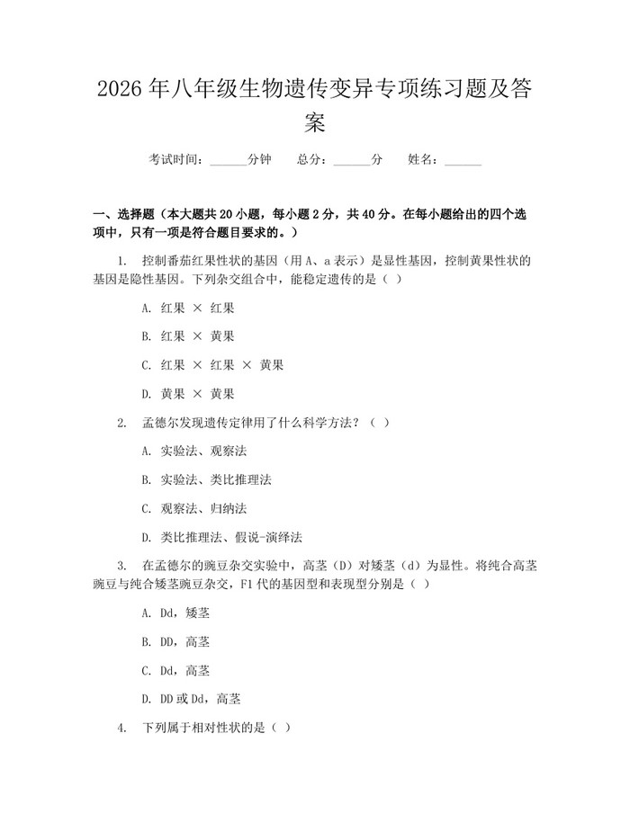 2026年八年级生物遗传变异专项练习题及答案：(docx+pdf)免费下载