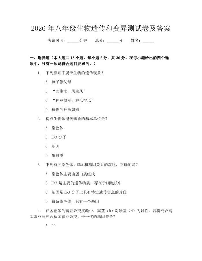 2026年八年级生物遗传和变异测试卷及答案：(docx+pdf)免费下载