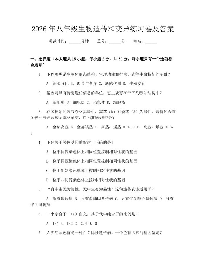 2026年八年级生物遗传和变异练习卷及答案：(docx+pdf)免费下载
