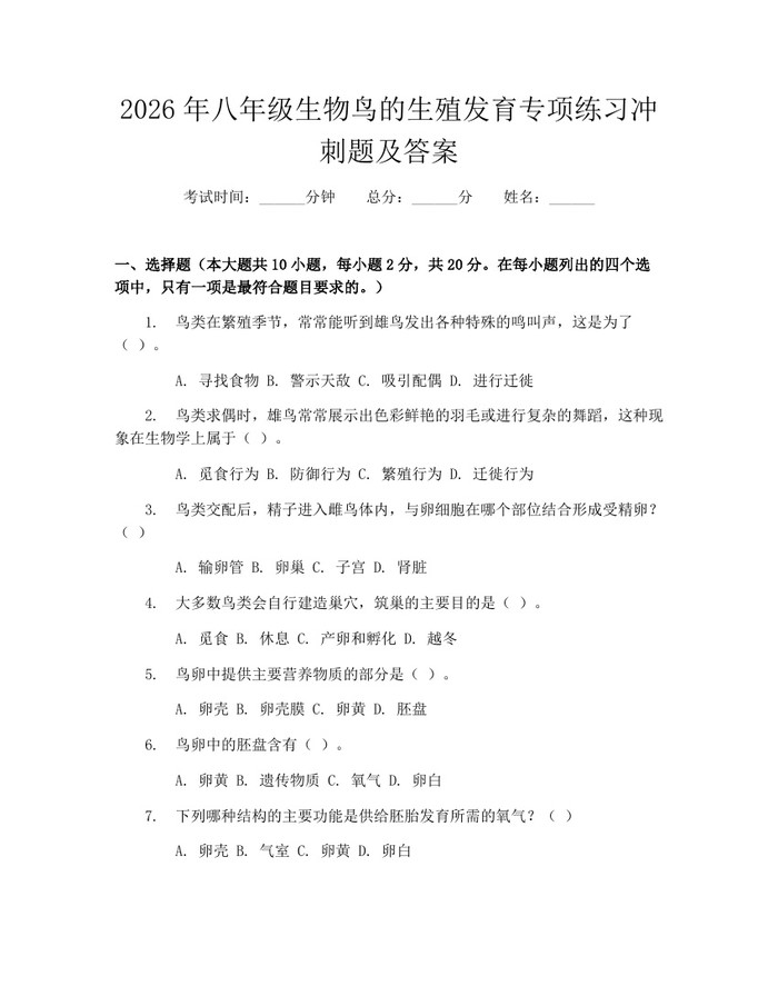 2026年八年级生物鸟的生殖发育专项练习冲刺题及答案：(docx+pdf)免费下载