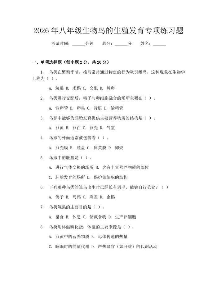 2026年八年级生物鸟的生殖发育专项练习题：(docx+pdf)免费下载