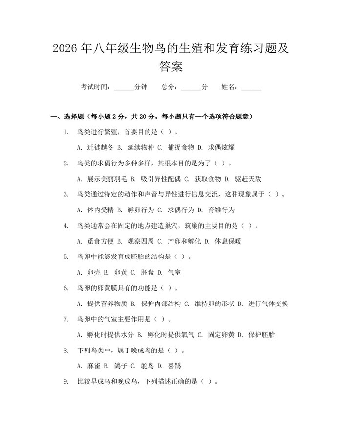 2026年八年级生物鸟的生殖和发育练习题及答案：(docx+pdf)免费下载