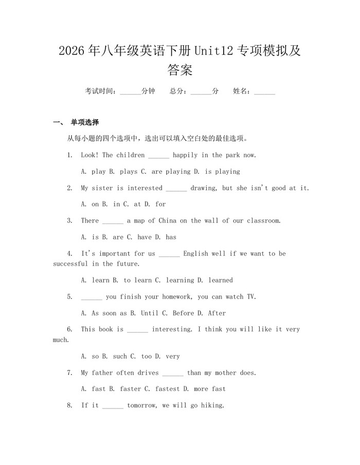 2026年八年级英语下册Unit12专项模拟及答案：(docx+pdf)免费下载