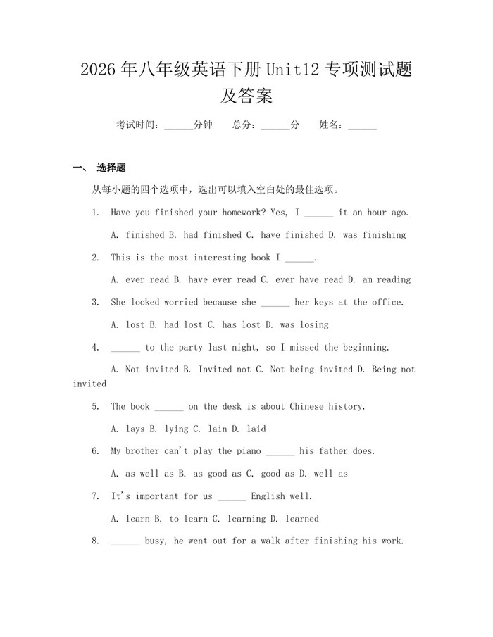 2026年八年级英语下册Unit12专项测试题及答案：(docx+pdf)免费下载