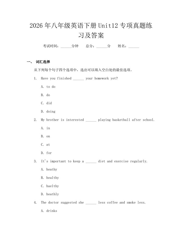 2026年八年级英语下册Unit12专项真题练习及答案：(docx+pdf)免费下载