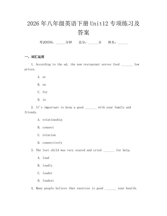 2026年八年级英语下册Unit12专项练习及答案：(docx+pdf)免费下载