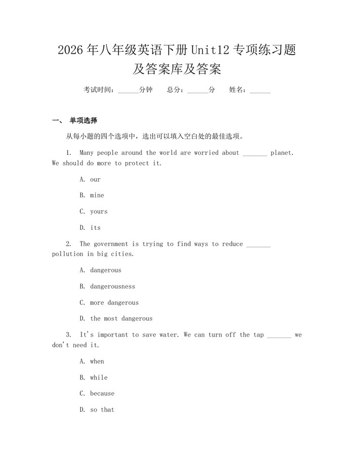 2026年八年级英语下册Unit12专项练习题及答案库及答案：(docx+pdf)免费下载