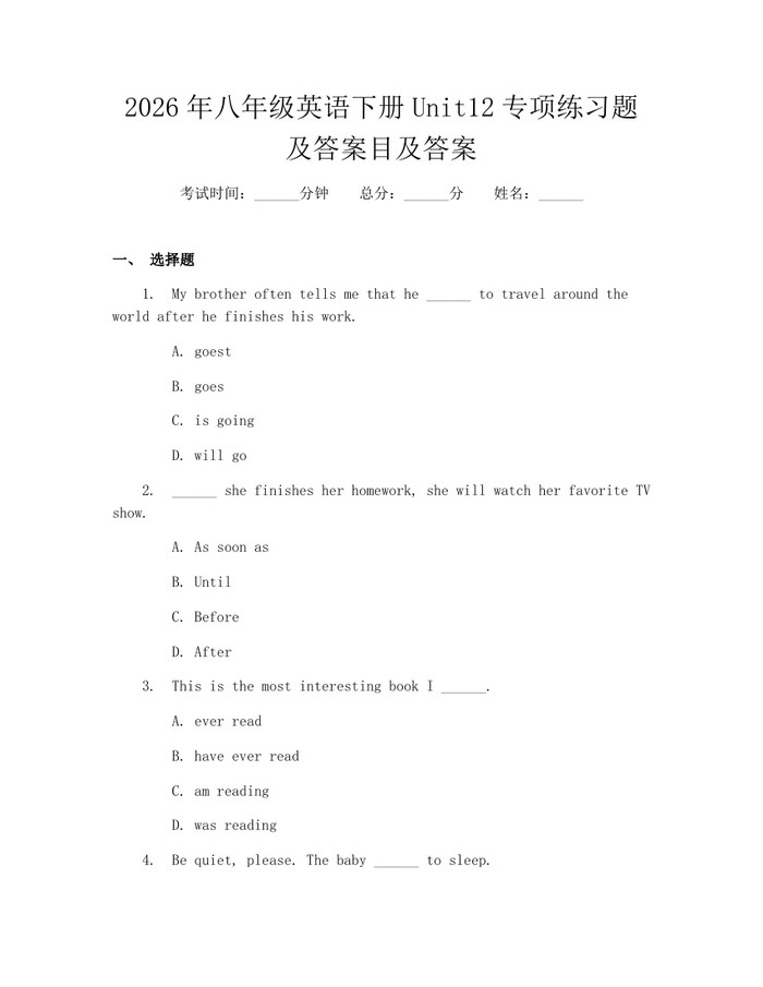2026年八年级英语下册Unit12专项练习题及答案目及答案:(docx+pdf)免费下载