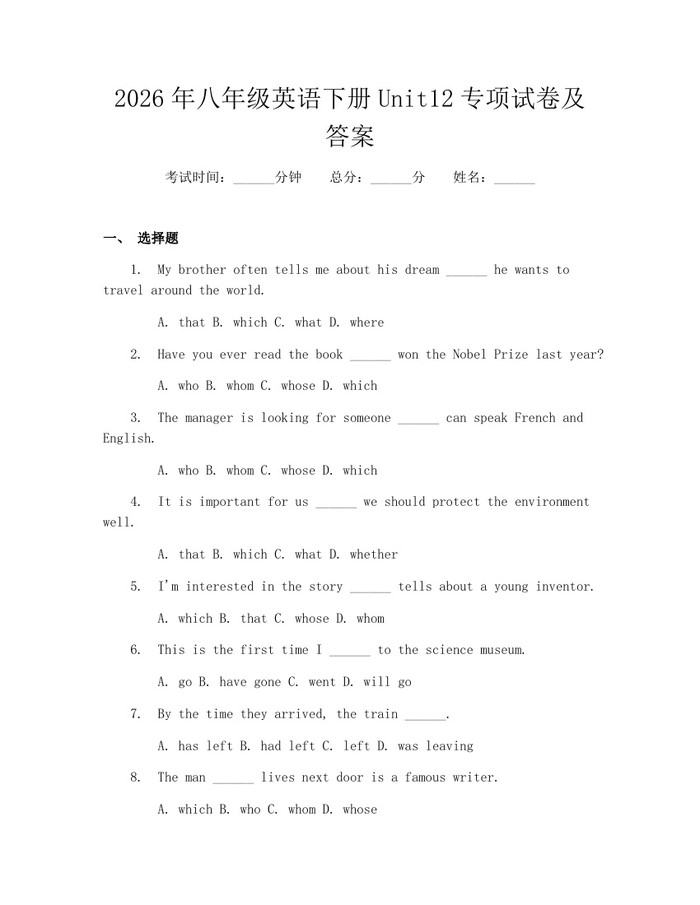2026年八年级英语下册Unit12专项试卷及答案：(docx+pdf)免费下载